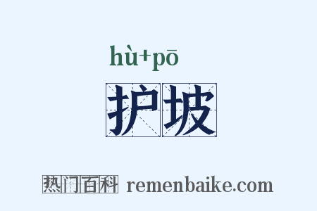 护坡是什么意思的图片